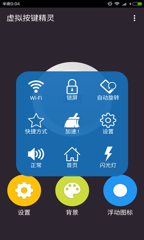 虚拟按键精灵安卓免费版