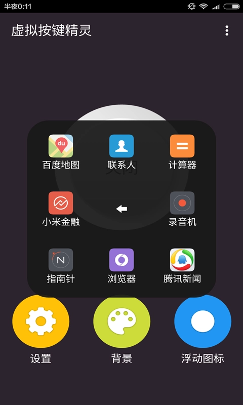 虚拟按键精灵安卓免费版