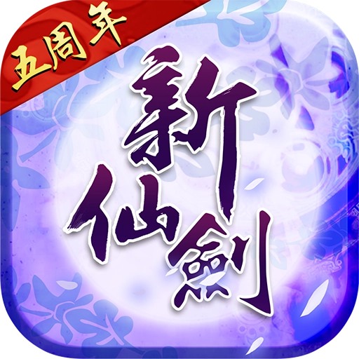 新仙剑奇侠传游戏