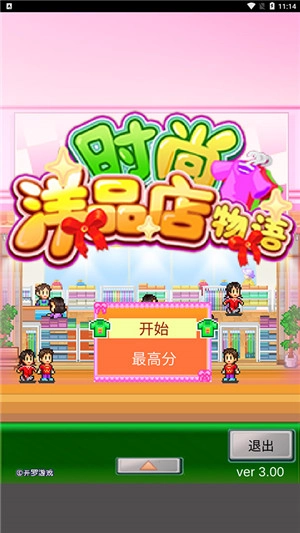时尚洋品店物语免费版图1