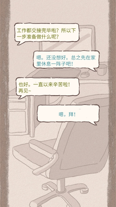 辞职后的一年(1)