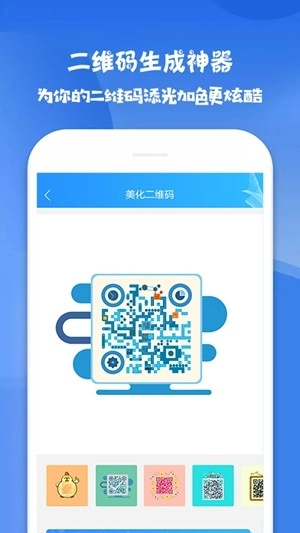 二维码生成神器手机免费版