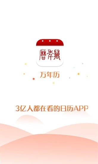 51万年历官方最新版图5