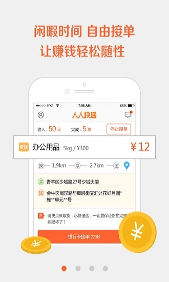 自由快递人安卓版图1