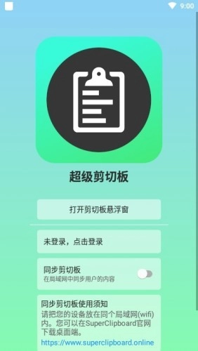 超级剪切板安卓免费版