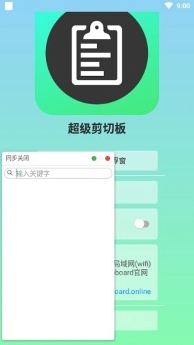 超级剪切板安卓免费版