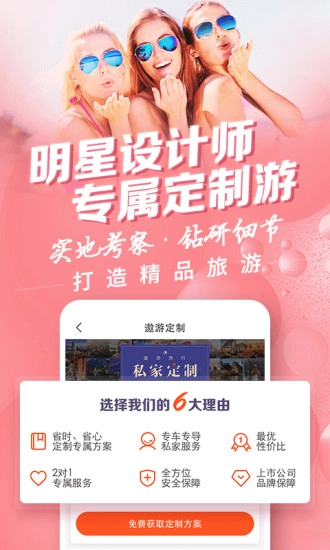 遨游旅行安卓官方版图5