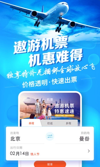 遨游旅行安卓官方版图4