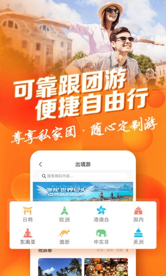 遨游旅行安卓官方版图2