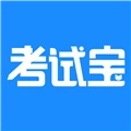 考试宝2026手机免费版