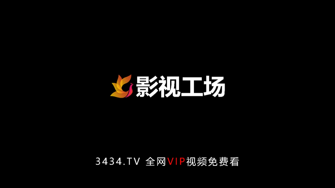 影视工场tv去广告版图1