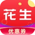 花生优惠券免费版