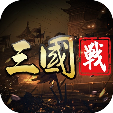 三国志名将传游戏官方最新版