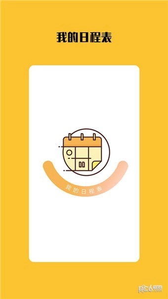 我的日程表无广告版图1