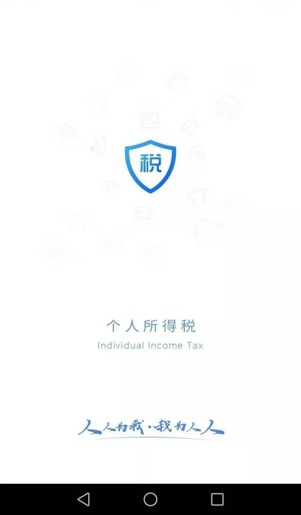个人所得税手机最新版图1