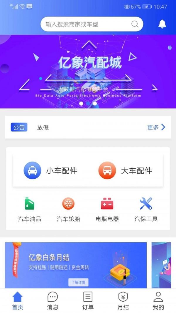 亿象汽配城安卓直装版图1