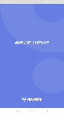 悦通行安卓版图2