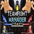 teamfight manager安卓免费版