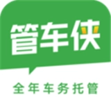 管车侠通用版