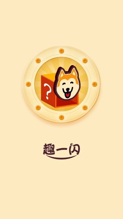 趣一闪手机版