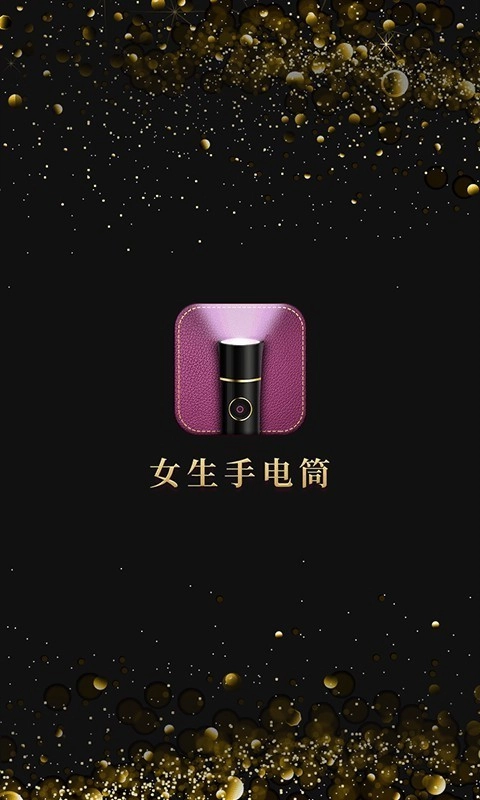 女生手电筒安卓免费版图1