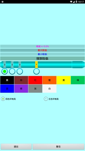 色环电阻计算器官方正版