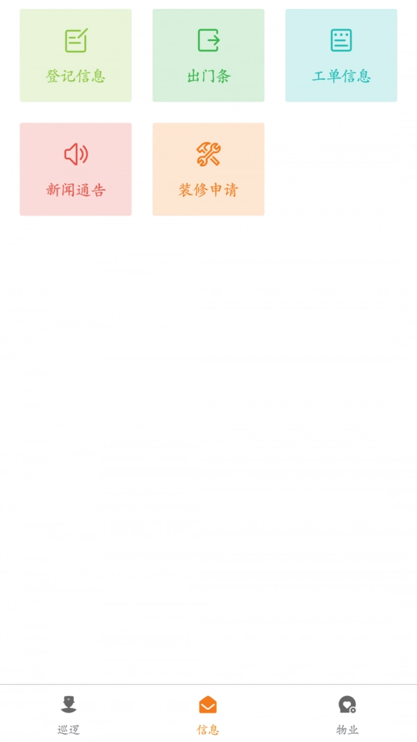 一键生活物业端安卓官方版图1