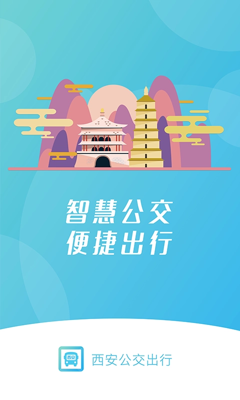 西安公交出行通用版图1