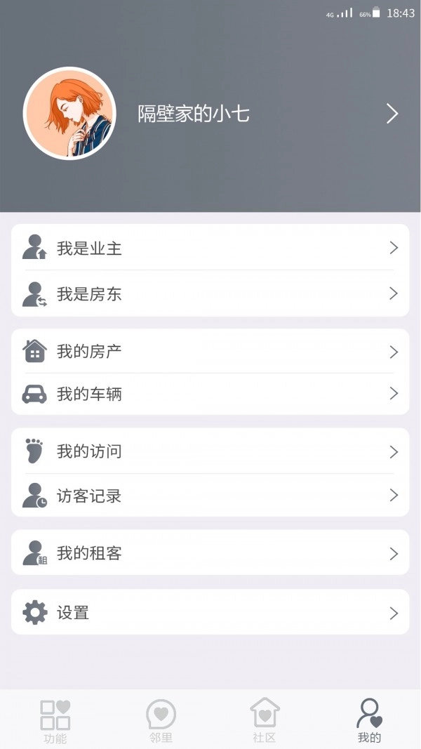 智慧小区安卓版图3