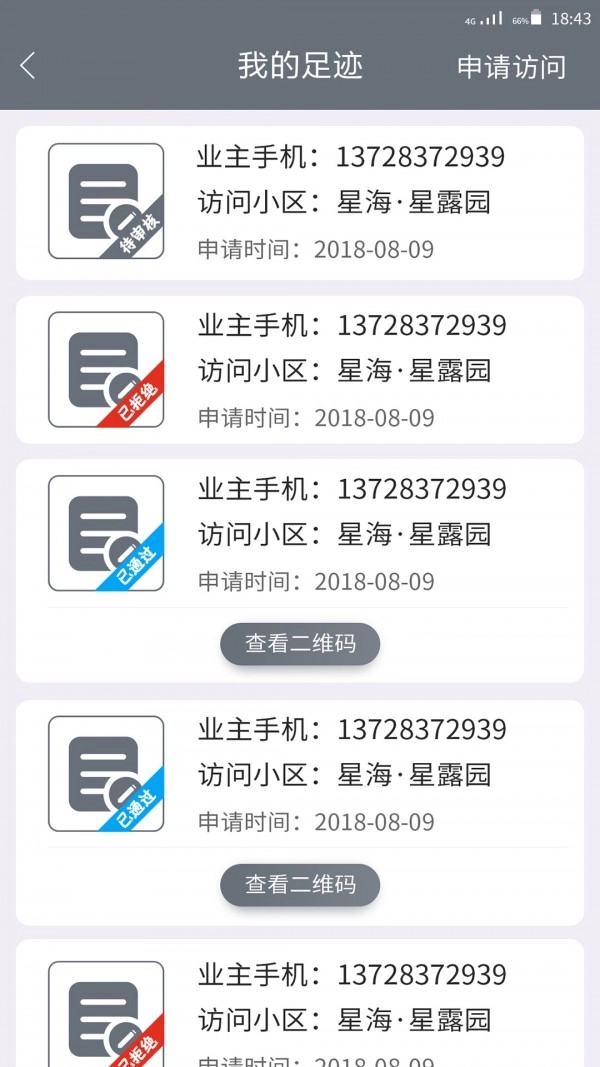 智慧小区安卓版图4