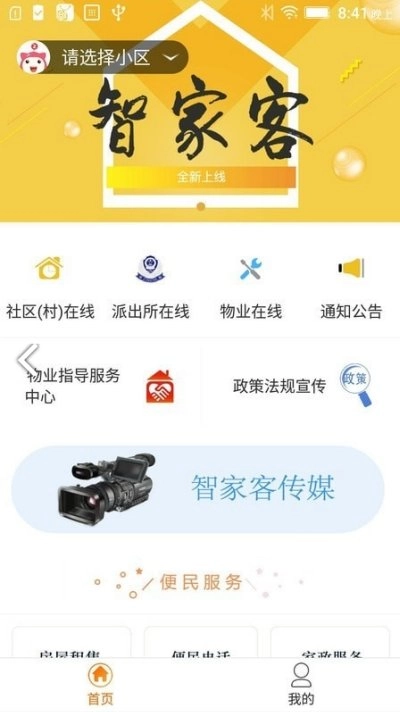 智家客物业安卓版