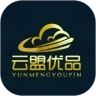 云盟优品原版