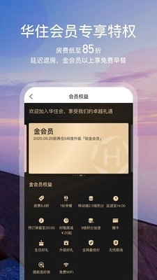 华住会手机版图5