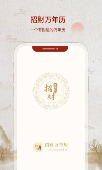 招财万年历安卓免费版图1