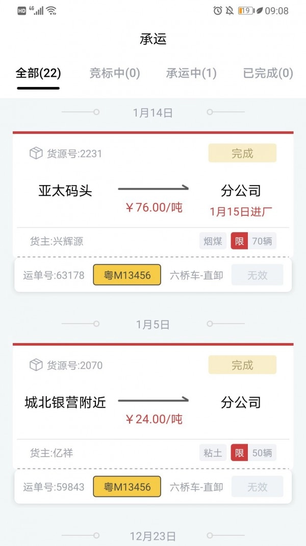 货司通手机最新版图1
