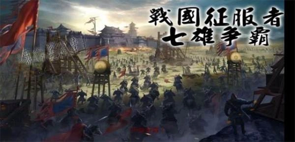 战国征服者七雄争霸(3)