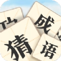真假猜成语红包版