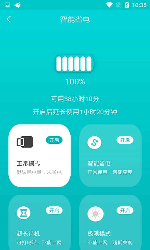 一键省电管家手机正版