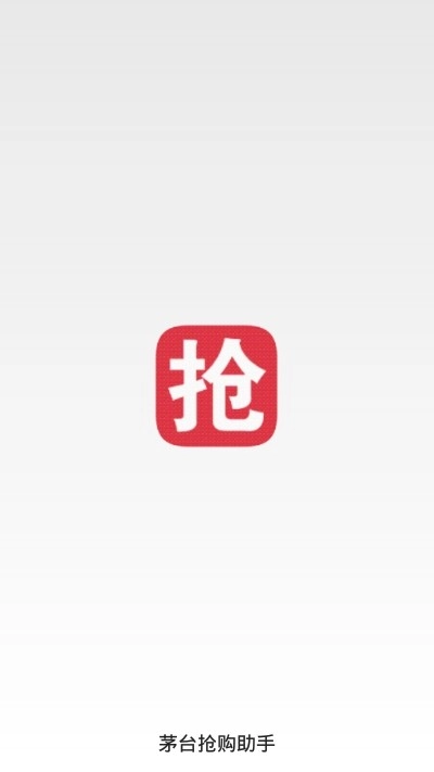 茅台抢购助手正版
