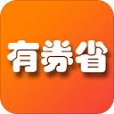 有券省免费原版