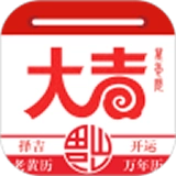大吉日历官方版