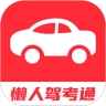 懒人驾考通安卓免费版