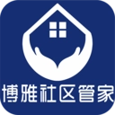 博雅社区管家正版