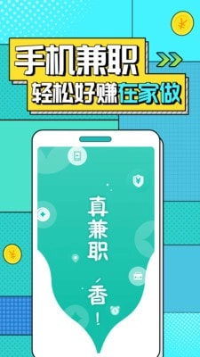 真香兼职手机正版图2