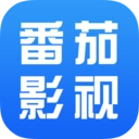 番茄影视大全直装版