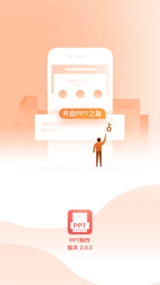 ppt制作免费原版