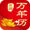 中华农历黄历最新免费版