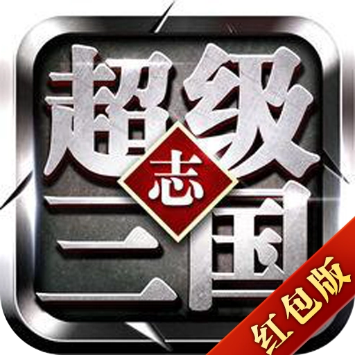 超级三国志红包版
