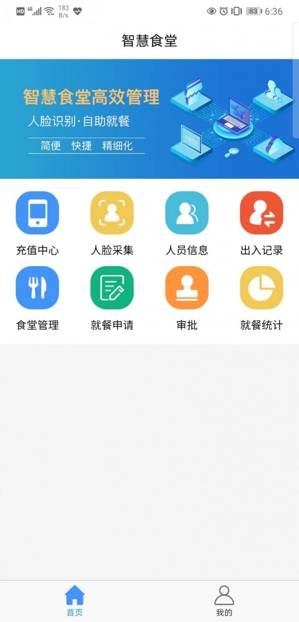 食堂管理安卓直装版图1