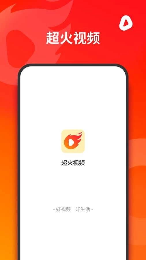 超火视频安卓版